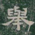 舉书法图片