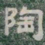 陶书法图片