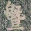暨书法图片