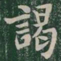 謁书法图片