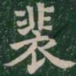 裴书法图片