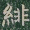 緋书法图片
