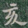 亥书法图片