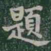 題书法图片