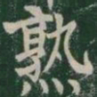 熟书法图片