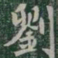 劉书法图片