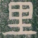 里书法图片
