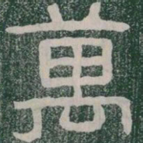 萬书法图片