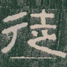 徒书法图片