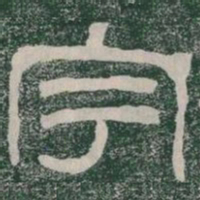 宇书法图片