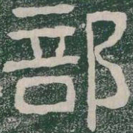 部书法图片