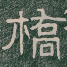橋书法图片