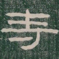 寺书法图片