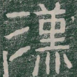 漢书法图片