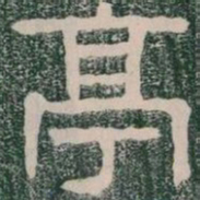 亭书法图片