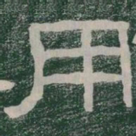 用书法图片