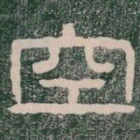 空书法图片