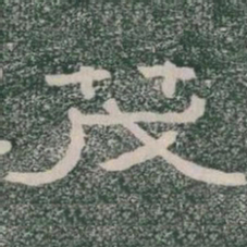 茂书法图片