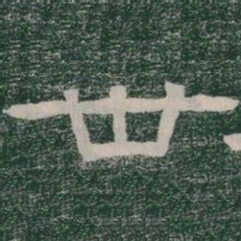 卅书法图片