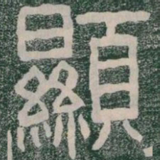 顯书法图片