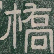橋书法图片
