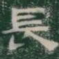 長书法图片