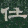 仕书法图片