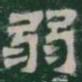 弱书法图片