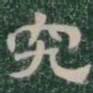 究书法图片