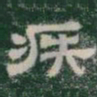 疾书法图片