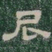 尼书法图片