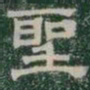聖书法图片
