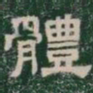 體书法图片