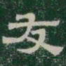 友书法图片