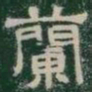 蘭书法图片