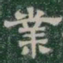 業书法图片