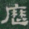 歷书法图片