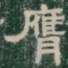 膺书法图片