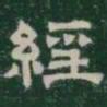 經书法图片