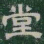 堂书法图片