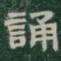 誦书法图片