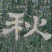 赵孟頫凡书法图片