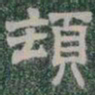 頓书法图片