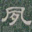 夙书法图片
