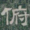 俯书法图片