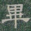 畢书法图片