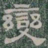 變书法图片