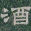 酒书法图片