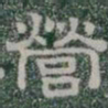 營书法图片