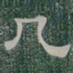 几书法图片